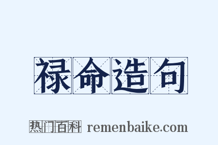 禄命造句是什么意思的图片